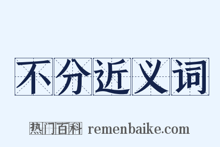 不分近义词是什么意思的图片